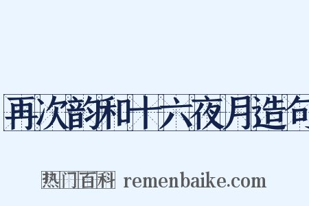 再次韵和十六夜月造句是什么意思的图片